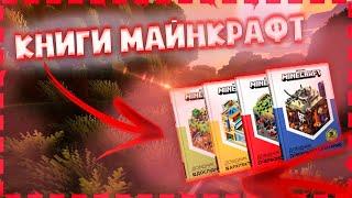 Книги майнкрафт! / Книги от Mojang! / Лайфхаки от Mojang