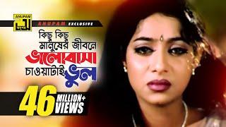 Kichu Kichu Manusher Jibone | কিছু কিছু মানুষের | Shakib Khan, Riaz & Shabnur | Shopner Basor