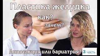 Как похудеть? | Липосакция или бариатрия? | Часть 3 | Красота! Здоровье! Любовь!