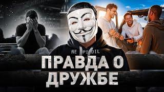  ВСЕ, ЧТО НУЖНО ЗНАТЬ О ДРУЖБЕ: ОТ ЗНАКОМСТВА ДО ПРЕДАТЕЛЬСТВА | #МУЛЬТИЧЕЛ