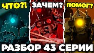 В КОГО ОН ПРЕВРАТИТСЯ?! Разбор 43 эпизода Skibidi toilet Zombie Universe