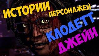 ИСТОРИИ ПЕРСОНАЖЕЙ КЛОДЕТТ МОРЕЛЬ И ДЖЕЙН РОМЕРО Dead By Daylight