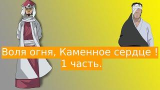 Воля огня, Каменное сердце ! | Альтернативный сюжет Наруто | 1 часть.