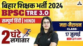 BPSC TRE 3.0 Vacancy Hindi (6 to 8th and 9th & 10th) Marathon Class by Priyanka Ma'am