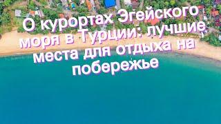 О курортах Эгейского моря в Турции: лучшие места для отдыха на побережье