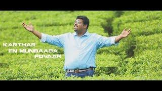 KARTHAR EN MUNBAAGA POVAAR (Official Song) - Eva. Lemure Sam - Hope For The Lost Ministries