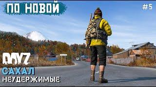 5 СЕРИЯ.ВОЗРОЖДЕНИЕ.DAYZ НЕУДЕРЖИМЫЕ.САХАЛ. DLC FROSTLINE