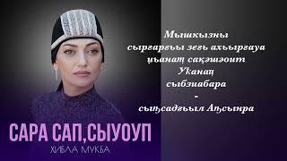 Хибла Мукба - "Сара саҧсыуоуп"