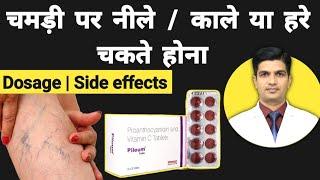 Varicose veins की बेस्ट टेबलेट । Pileum tablet | Pileum tablet uses in hindi