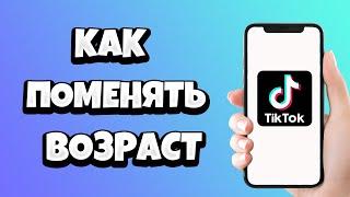 Как поменять возраст в Тик Токе / Изменить дату рождения в Tik Tok