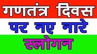 26 January new slogans II Republic day slogans ll गणतंत्र दिवस के नए नारे