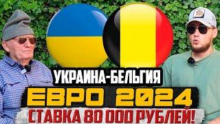 ЗАРЯДИЛИ 80 000 РУБЛЕЙ! УКРАИНА-БЕЛЬГИЯ | ПРОГНОЗ ДЕДА ФУТБОЛА | ЕВРО 2024 | 26.06.24 |