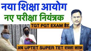 नया आयोग नए परीक्षा नियंत्रक देवेंद्र प्रताप सिंह UPTET SUPER TET रास्ता साफ़ TGT PGT EXAM DATE