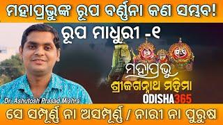 Rupa Madhuri 1 | Jagannath Mahima | Dr. Ashutosh Prasad Mishra | Odisha365