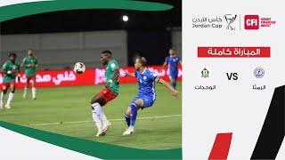 مباراة الرمثا والوحدات | كأس الأردن CFI 2023-2024