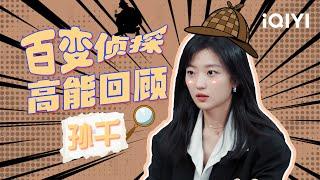 [Special] Sun Qian's funny collection | The Detectives' AdventuresIII | iQIYI Variety