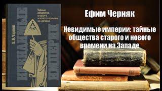 Аудиокнига, История, Невидимые империи тайные общества старого и нового времени на Западе - Ефим Чер