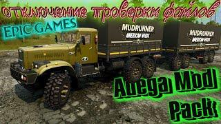 MudRunner Pack Автор: Adega. ОТКЛЮЧЕНИЕ ПРОВЕРКИ ФАЙЛОВ ИГРЫ. EPIC GAMES С МОДАМИ В КООПЕРАТИВЕ