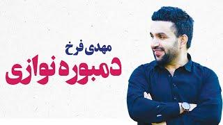 Mehdi Farukh - Dambura Navazi مهدی فرخ - دمبوره نوازی