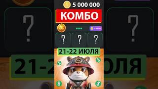 КАК СОБРАТЬ КОМБО 21-22 ИЮЛЯ В ХАМСТЕР КОМБАТ! Hamster kombat комбо! #hamsterkombat #хамстеркомбат