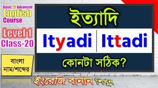 য-ফলা যুক্ত বর্ণের ডাবল উচ্চারণ এবং ইংরেজি বানান | Level-1 Class-20 | বাংলা নামের ইংরেজি বানান শিখুন