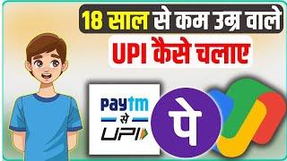 UPI Delegated Payments|Bacha Bhi use kar sakte hai UPI| Add family members in Single bank account |