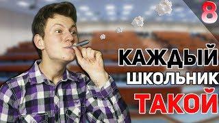 КАЖДЫЙ ШКОЛЬНИК ТАКОЙ 8