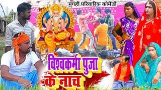 विश्वकर्मा पुजाके नाच [ New Comedy ] Vishwakarma Puja Ke Nach बिनेशर चाचा लवंडा @UdaydoctorBodhgaya