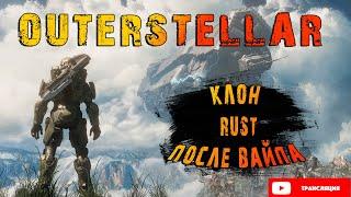 КЛОН RUST ОБНОВИЛИ  ЖИЗНЬ С ВАЙПА  OUTERSTELLAR