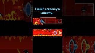 Нашёл секретную комнату в Deadlocked #shorts #geometrydash #meme