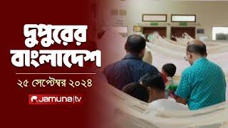 দুপুরের বাংলাদেশ | Dupurer Bangladesh | News and Bulletin | 25 September 2024 | 1 PM | Jamuna TV