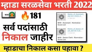 Mhada result 2022 | म्हाडा निकाल जाहीर| mhada exam result 2022 | mhada result 2022 latest update