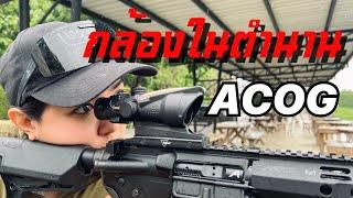 [ChannelMo] รีวิว Trijicon ACOG กล้องเล็งที่มียอดขายกว่า 1ล้านตัว