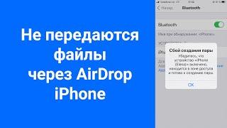 Не передаются файлы AirDrop iPhone - Сбой создания пары