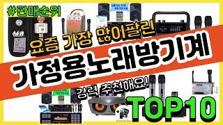 가정용노래방기계 추천 판매순위 Top10 || 가격 평점 후기 비교