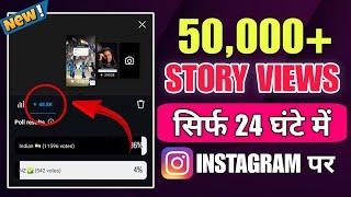 Instagram Par Story Views Kaise Badhaye 2025 | How To increase instagram story views 2025 ~ Alok