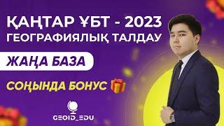 Қаңтар ҰБТ-2023. География. Жаңа форматта тест талдау. 2-сабақ