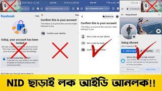 ফেসবুক লক আইডি আনলক | facebook account locked how to unlock 2023 | facebook unlock without identity