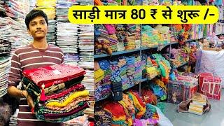 sadi wholesale market in ahmedabad || Cheapest saree market || साड़ी मार्केट || Saree manufacturer