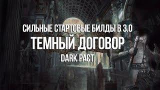 Path of exile: Сильные стартовые билды 3.0 — Темный Договор Dark Pact