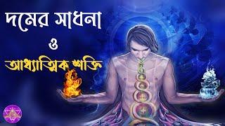 দমের সাধনা ও আধ্যাত্মিক শক্তি।( Cosmic power of pranayama ) ।। with english subtitles।।By_Aponanand