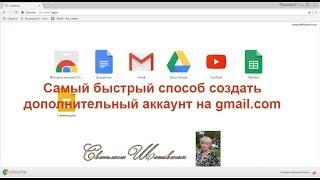 Самый лёгкий способ создания дополнительного  электронного адреса на gmail