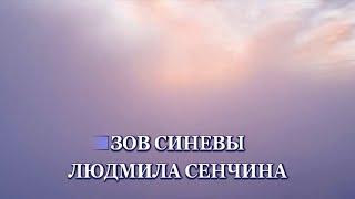 Сенчина Л.-Зов синевы(из к/ф *Синяя птица)