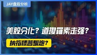 【Jay 收盘报告】美股分化？道琼罗素走强，纳指标普骗炮？