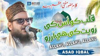 Qalb Ko Uski Royat Ki Hai Arzo Jis Ka Jalwa Hai | Asad Iqbal l Allah Ho Allah Ho l Hamd O Naat