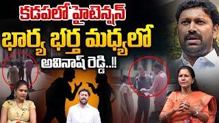 Avinash Reddy Husband-Wife Settlement : కడపలో హైటెన్షన్..భార్య భర్త మధ్యలోఅవినాష్ రెడ్డి | Breaking