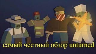 Самый честный обзор игры Unturned