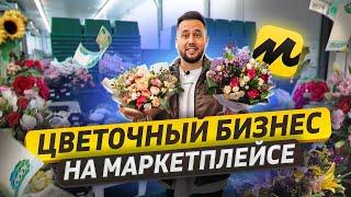 Бизнес по продаже цветов на маркетплейсе. Цветочный бизнес онлайн. FBS Express на Яндекс Маркете
