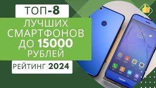 ТОП-8. Лучших смартфонов  до 15000 рублей  Рейтинг 2024Какой недорогой смартфон выбрать?