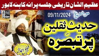 New Bayan Kahna Lahore Mufti Fazal Ahmed Chishti پرانہ کاہنہ لاہور تاریخی جلسہ/حدیث ثقلین پر تبصرہ